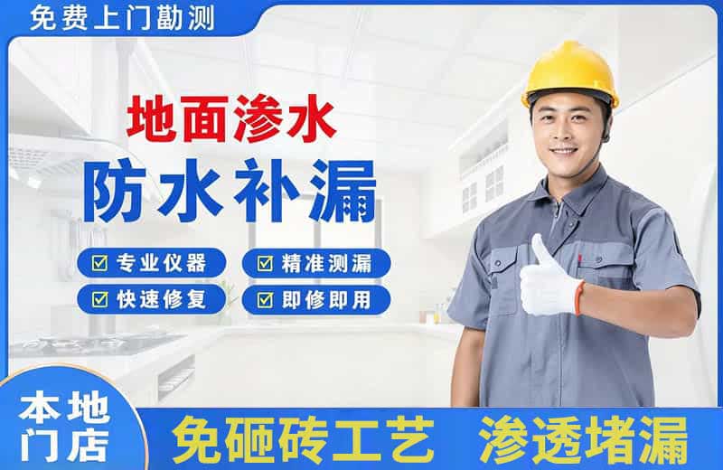 晋江地面渗水维修