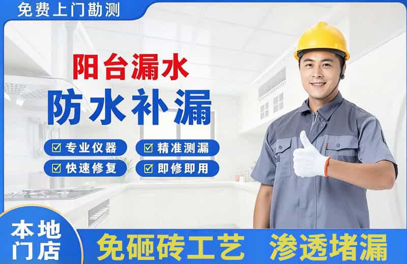晋江阳台漏水维修