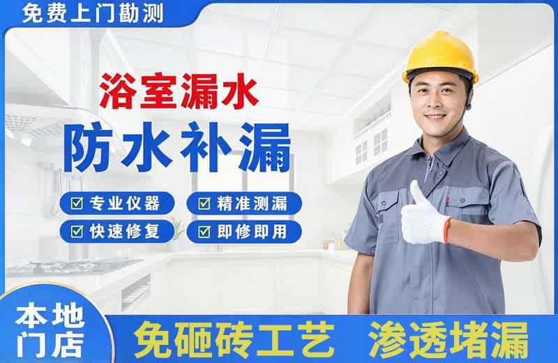 晋江浴室漏水维修