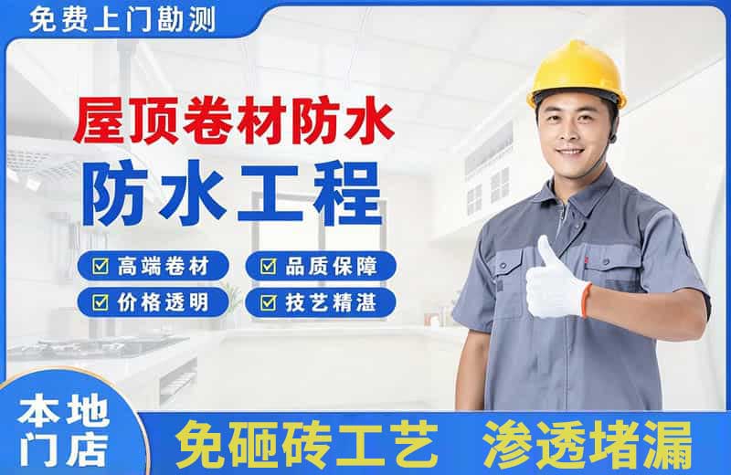 晋江屋顶卷材防水