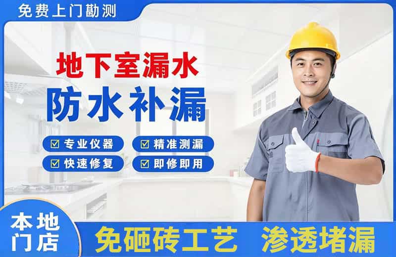 晋江地下室漏水维修