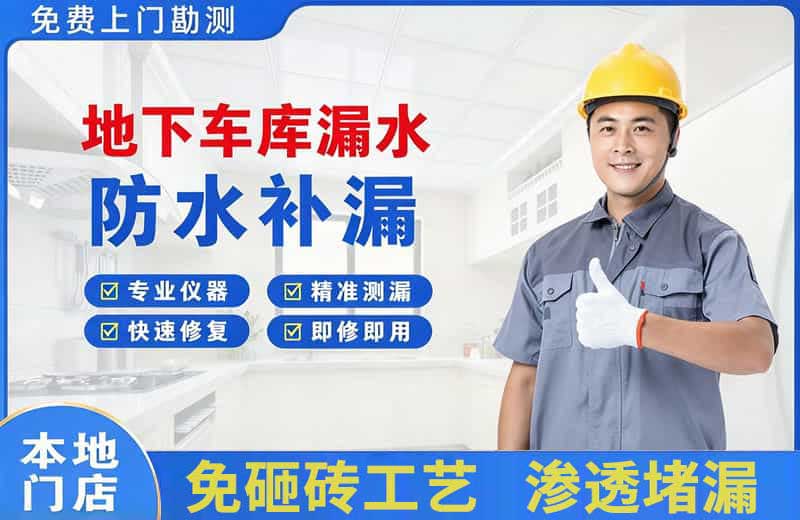 晋江地下车库漏水维修