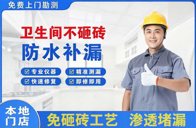 晋江卫生间不砸砖修补漏水